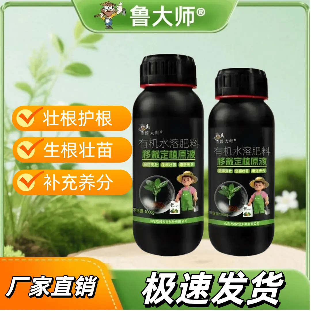 鲁大师移栽定植原液植物定苗移植增加成活率生根壮苗园艺肥有机肥