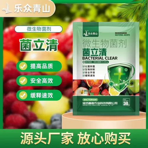 乐众青山菌立清杀菌剂微生物菌剂