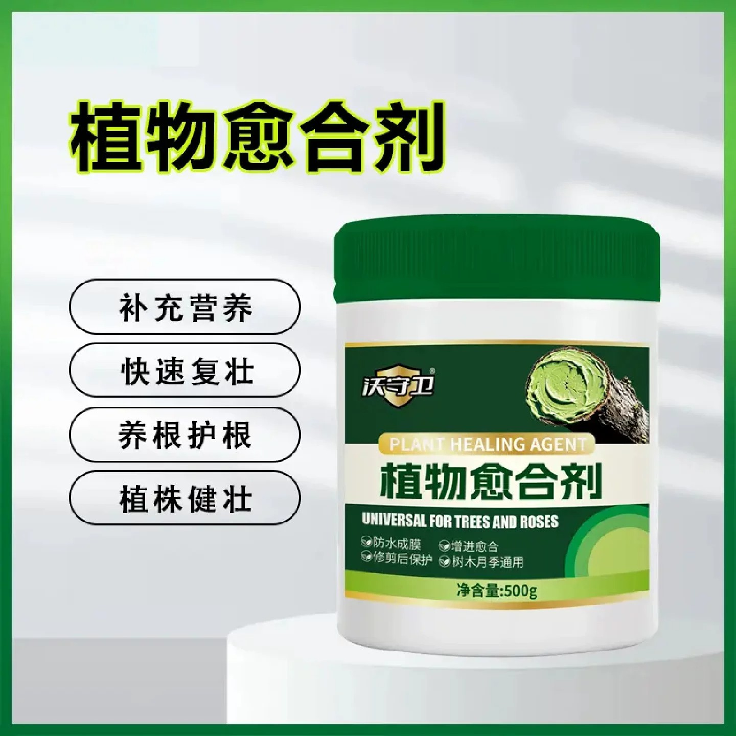 沃守卫植物愈合剂剪枝锯口枝干开裂涂抹封口植株健壮果树绿植通用