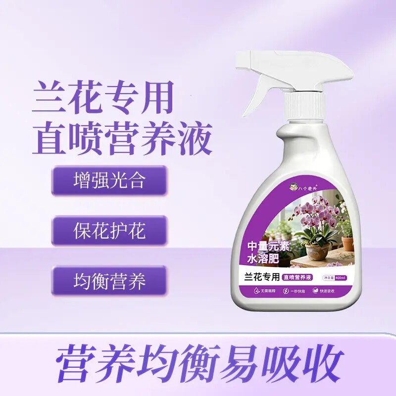 八个老头重量元素水溶肥兰花专用直喷营养液增强光合保花护花均衡