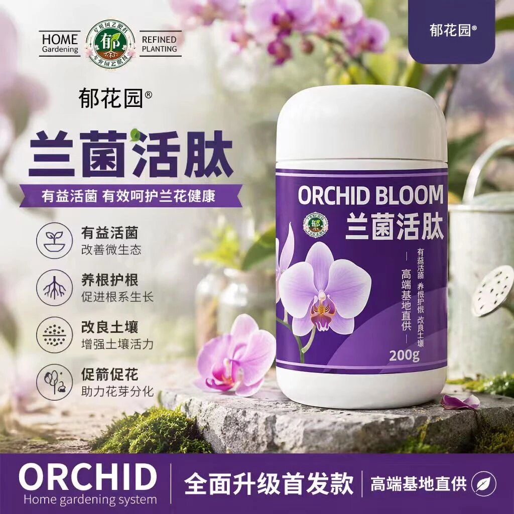 郁花园兰菌活肽养根护根改良土壤促箭促花蝴蝶兰春兰墨兰文水溶肥