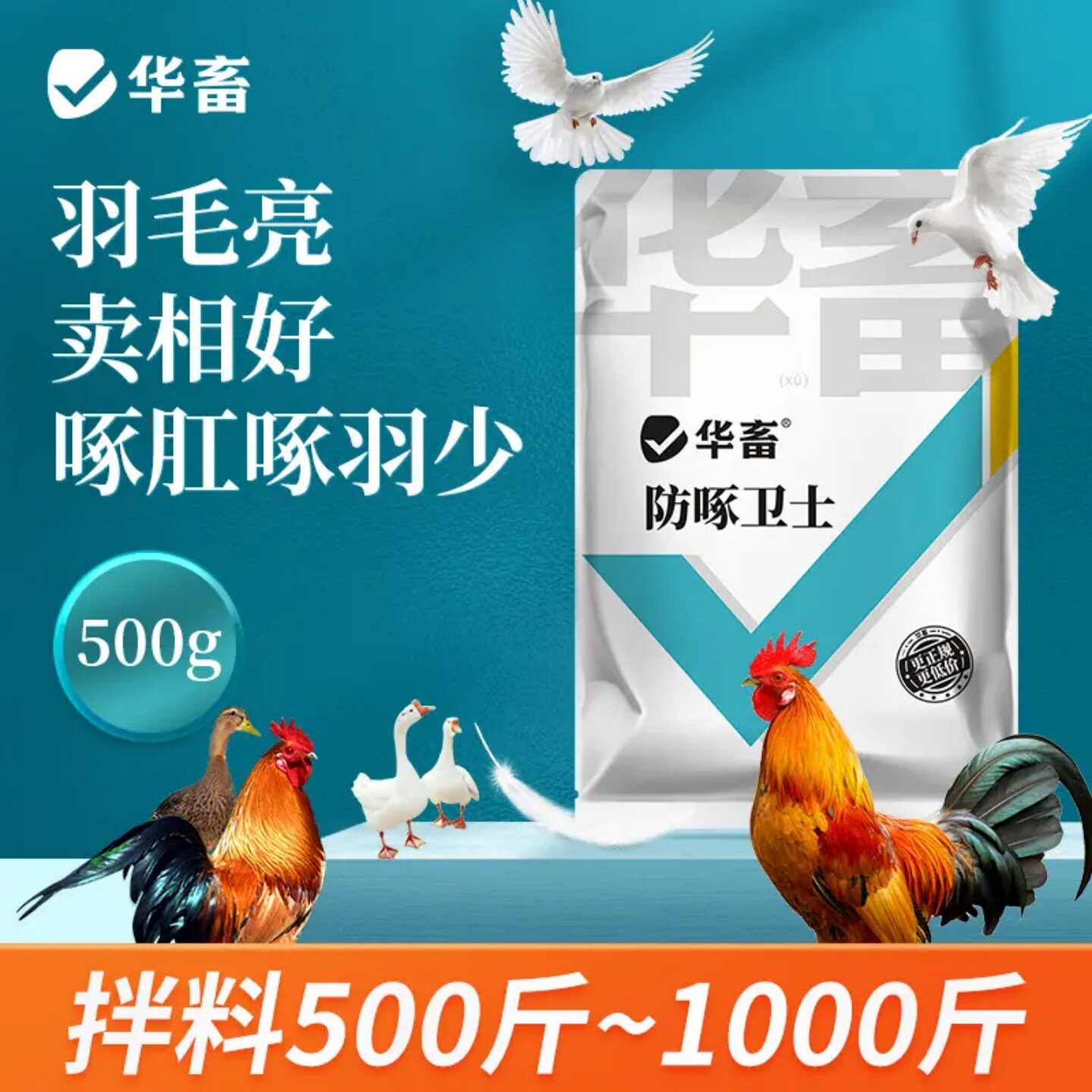 华畜防啄卫士啄生羽素鸡鸭鹅鸽子鹦鹉鹌鹑芦丁鸡羽啄蛋啄肛粉禽用