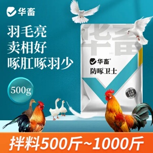 华畜防啄卫士啄生羽素鸡鸭鹅鸽子鹦鹉鹌鹑芦丁鸡羽啄蛋啄肛粉禽用