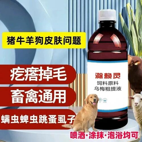 滁赖灵饲料原料乌梅粗提液猪牛羊狗外用皮肤宠物猫驱螨跳蚤除癞灵