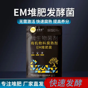 达锐宝EM发酵堆肥菌微生物菌剂厨余沤肥桶菜园家庭制养花有机肥料