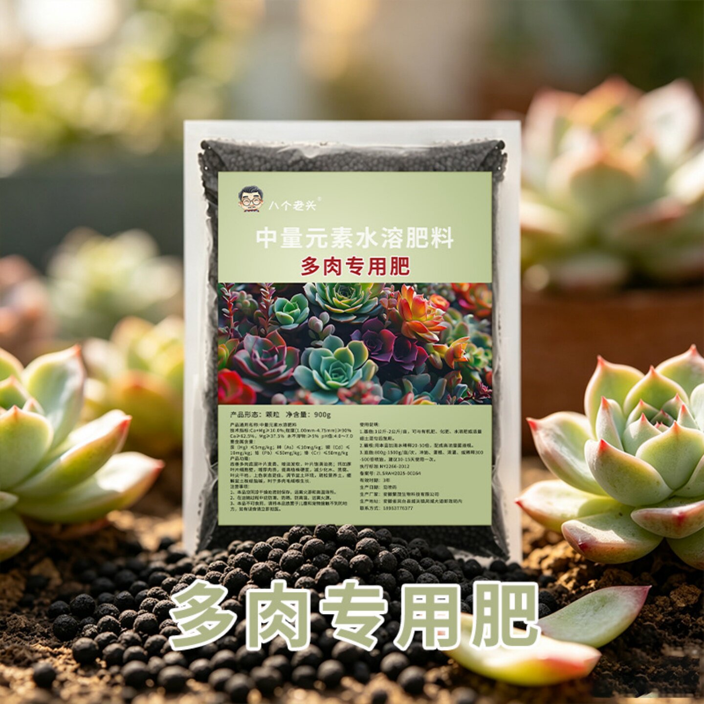 八个老头多肉专用肥中量元素水溶颗粒肥促上色壮根多肉盆栽缓释肥