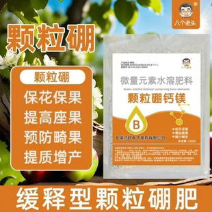 素水溶肥料果樹玉米小麥大豆蔬菜通用底肥 八個老頭顆粒硼微量元