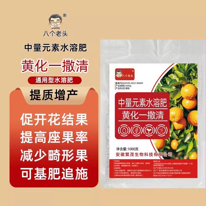 八个老头中量元素水溶肥黄化一撒清微量元素促花结果改善叶片转绿