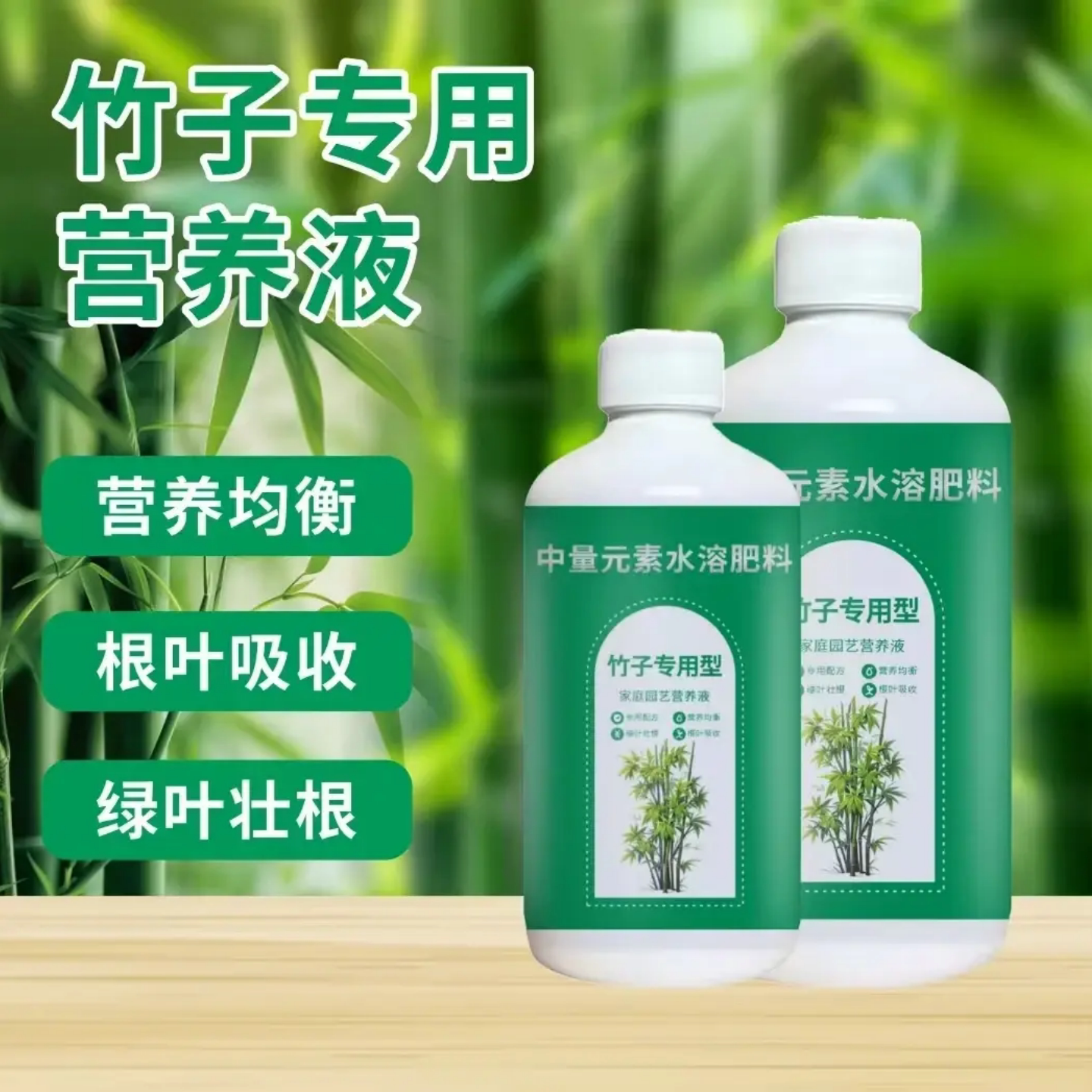 竹子专用营养液中量元素水溶肥促根防黄叶壮苗活根抗病防烂营养液