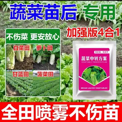不伤作物安全高效蔬菜中转方案套餐升级版阔叶蔬菜专用加强版4合1