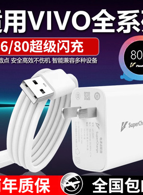 80Max极速闪充头适用vivo充电器X30X50X60pro手机S7eS9e充电线Z1XiQOONeo855数据线快充头Max66原快闪冲套装