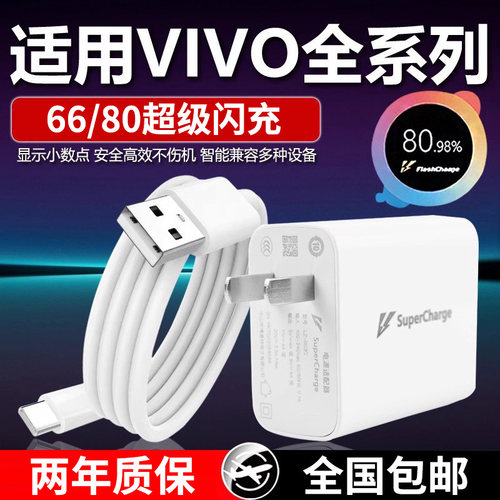80Max极速闪充头适用vivo充电器X30X50X60pro手机S7eS9e充电线Z1XiQOONeo855数据线快充头Max66原快闪冲套装
