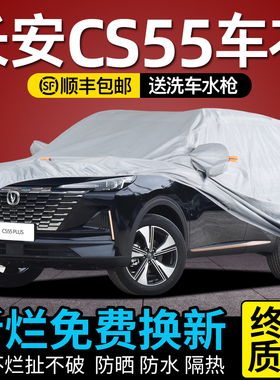 适用于长安CS55plus车罩车罩防晒防雨专用CS55防雪加厚牛津布全罩