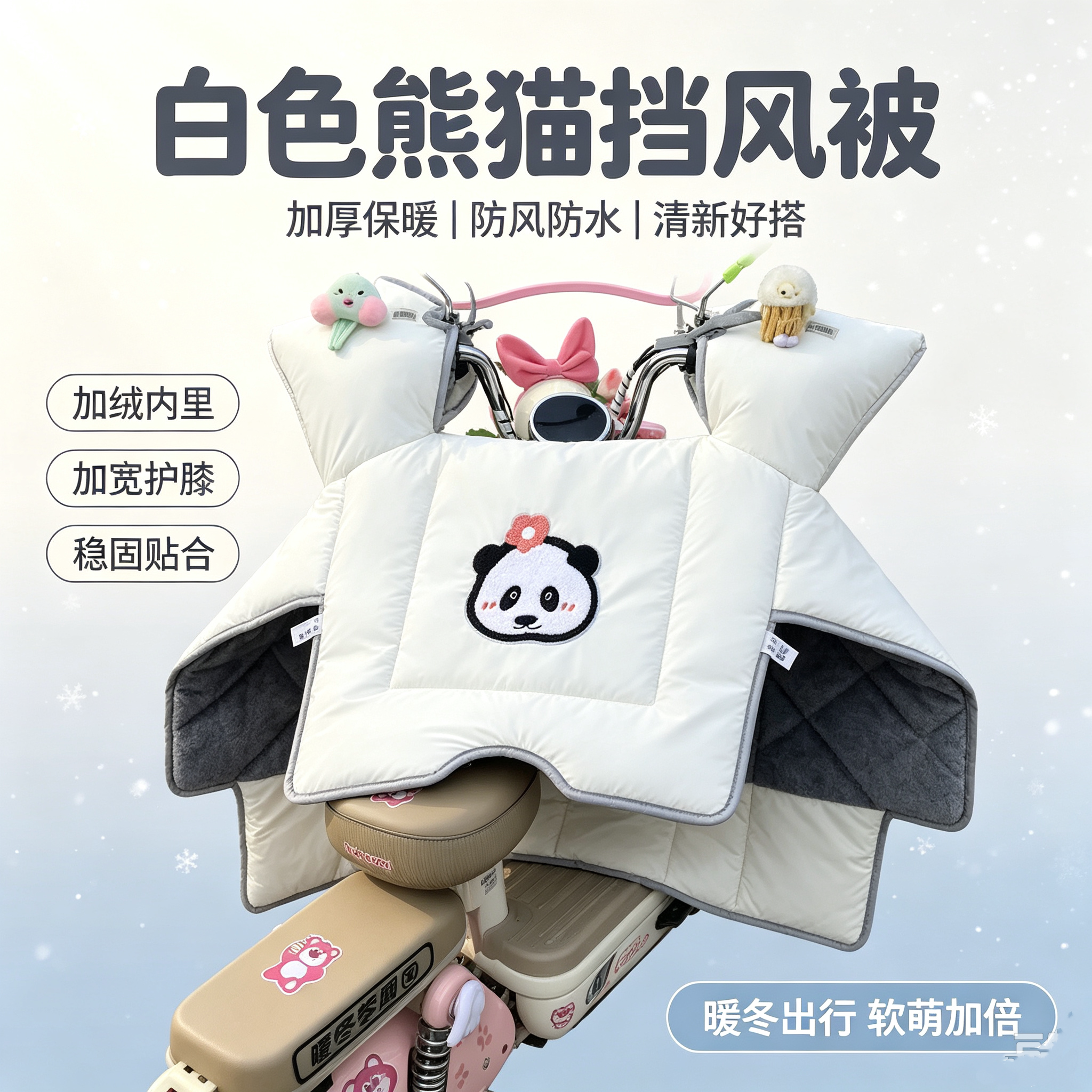 朵朵云暖防水加绒电动车挡风被