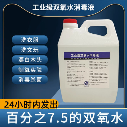 双氧水7.5%洗衣服双氧水工业用漂白工业双氧水高浓度食用级消毒液