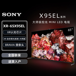 Sony/索尼 XR-65X95EL Mini LED 大师级控光 AI摄像头智能电视