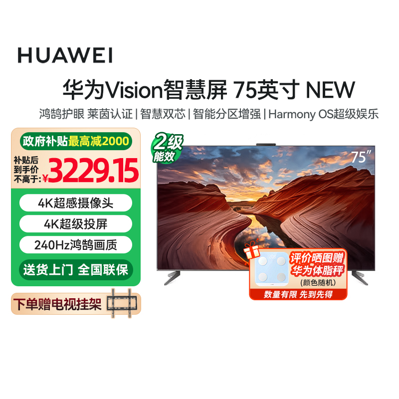 [政府补贴15%]华为Vision智慧屏75英寸 NEW 4K超级投屏鸿蒙电视机