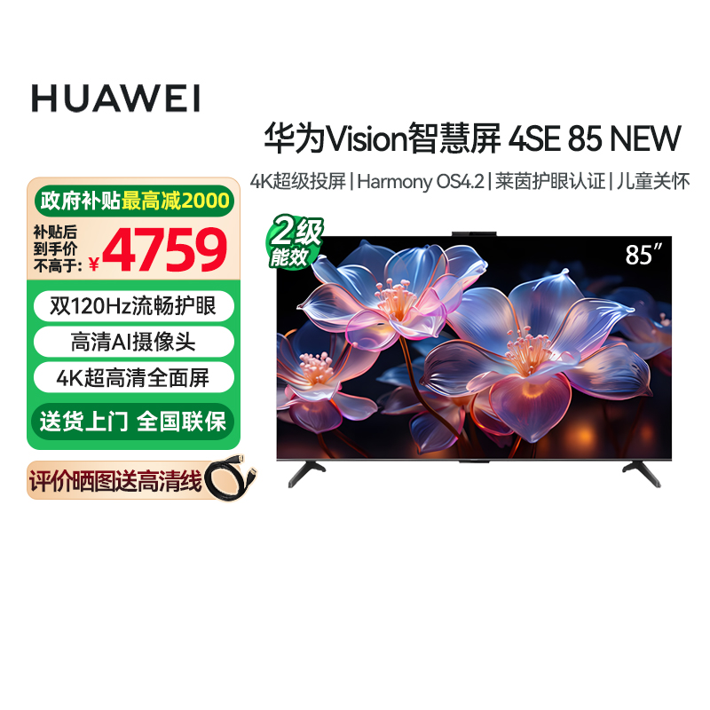 [政府补贴15%]华为Vision智慧屏4SE NEW 85英寸 平板电视机5573