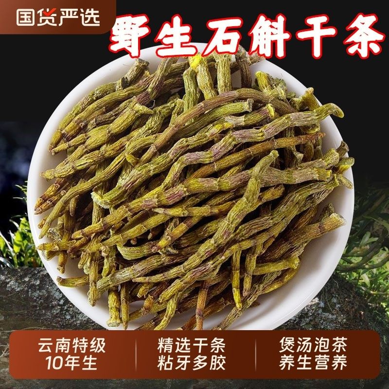 铁皮石斛干条中药材正品10年野生云南特级石斛官方旗舰店枫斗煲汤