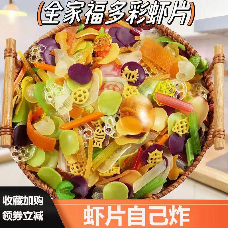 全家福虾片自炸混合混搭薯片自己炸七彩网红半成品宿舍小包装年货