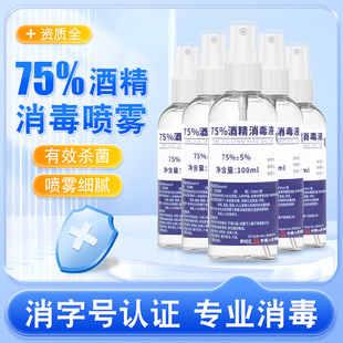 75度醫(yī)用酒精消毒噴霧100ml小瓶便攜家外出皮膚殺菌免洗酒精噴霧