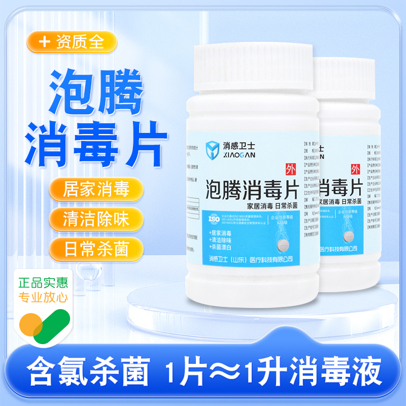 含氯泡腾消毒片100片装医院家用