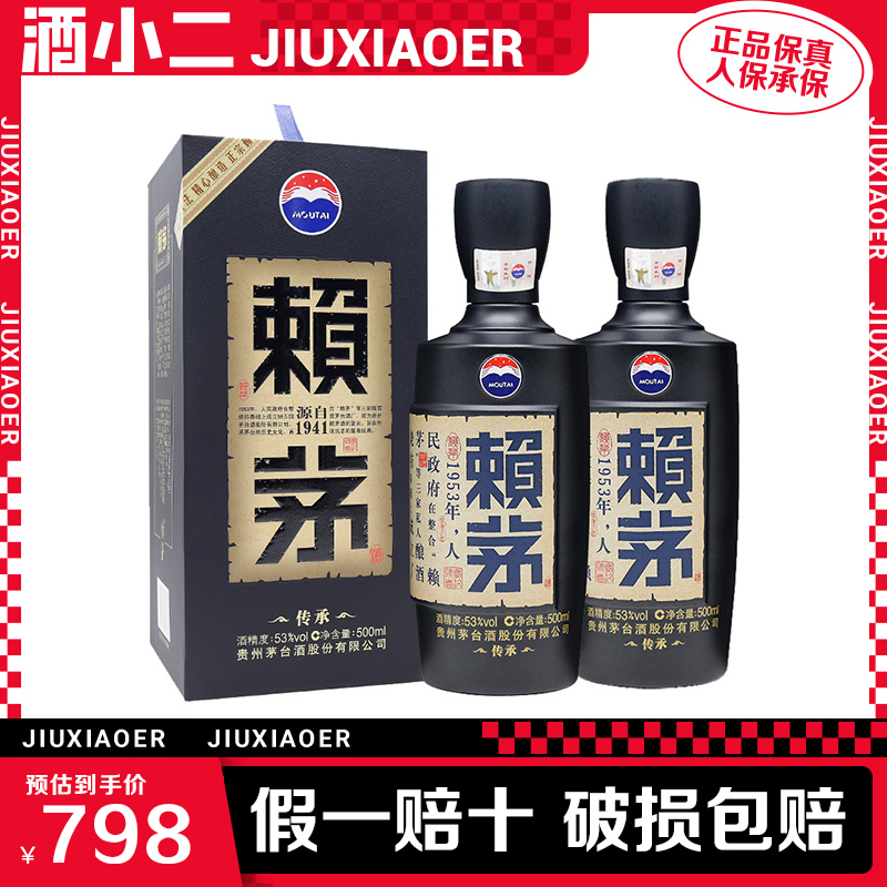 酒小二 贵州茅台酒赖茅传承蓝 53度500ml*2瓶酱香型白酒正品速发