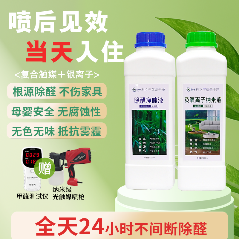 科立宁光触媒除甲醛喷雾新房入住装负氧离子喷雾母婴甲醛清除剂