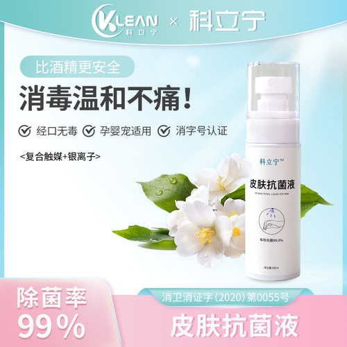 银离子皮肤抗菌液科立宁