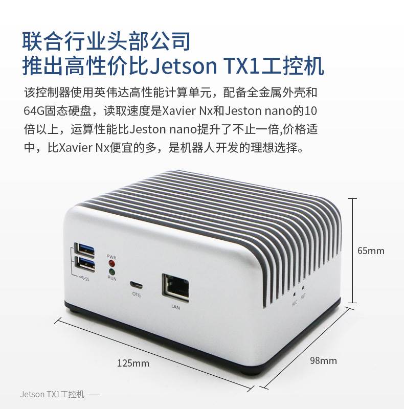 Jetson TX1工控机配备64G固态硬盘英伟达AI深度学习提供技术支持