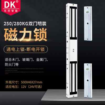 DK/东控品牌双门磁力锁280公斤250双门挂装磁力锁280kg电磁锁门禁