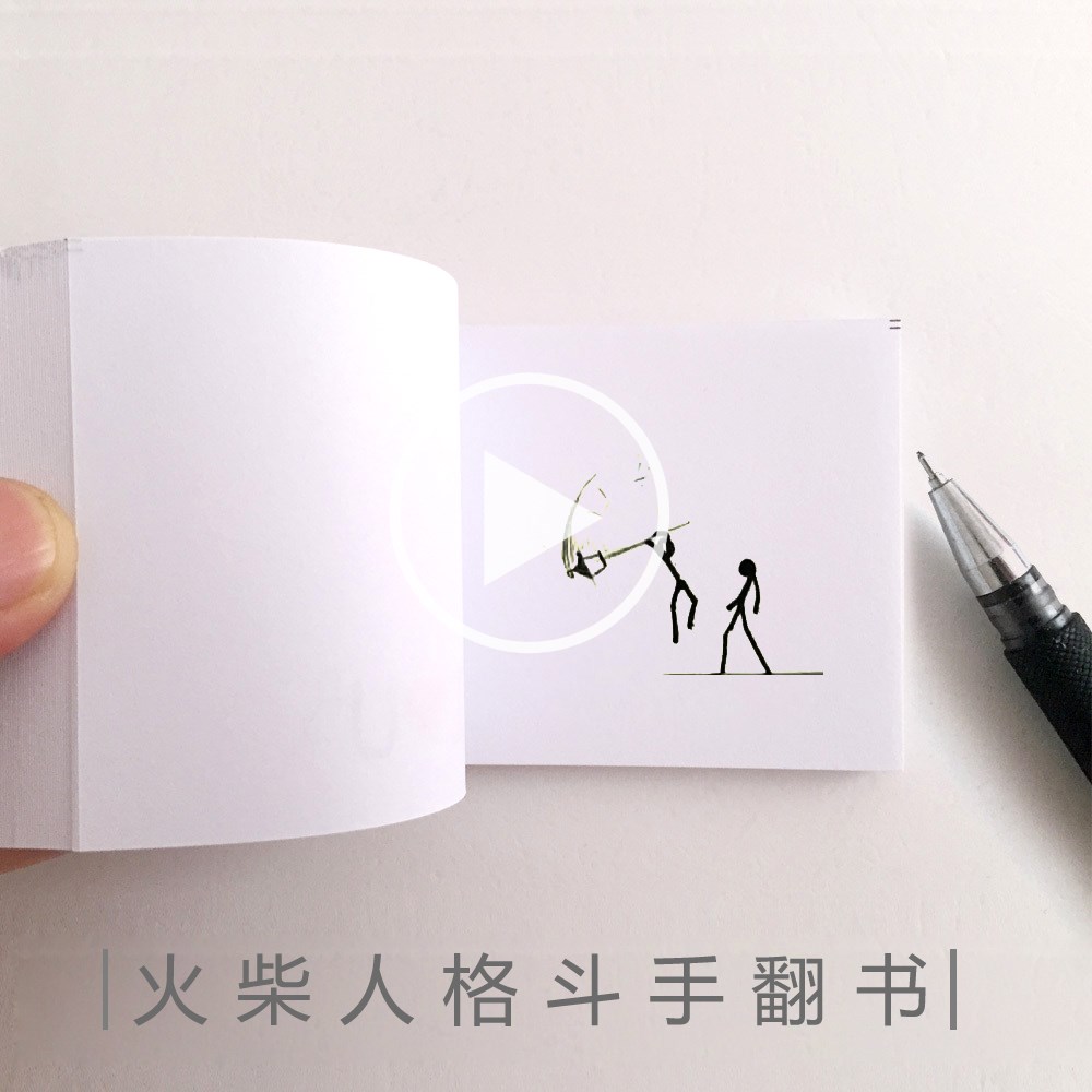 火柴人格斗手翻书送学生男生翻页动画连环画儿童礼物生日礼品创意