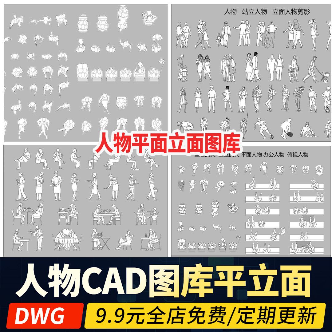 人物平面立面CAD图库图块造型站坐俯视人体工程设计素材运动线稿