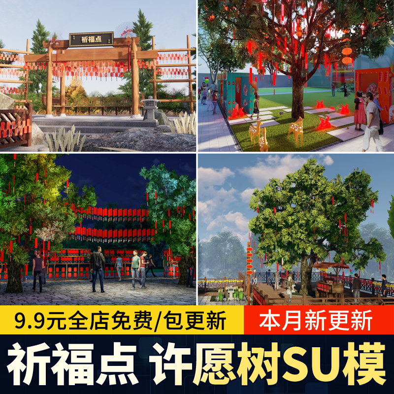 许愿树景区名木古树公园寺庙村庄祈福 点 景观小品草图大师su模型
