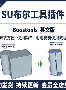 草图大师SU布尔工具插件运算中文差集修剪拆分BoolTools并集交集