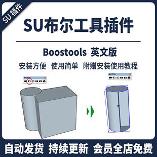 草图大师SU布尔工具插件运算中文差集修剪拆分BoolTools并集交集