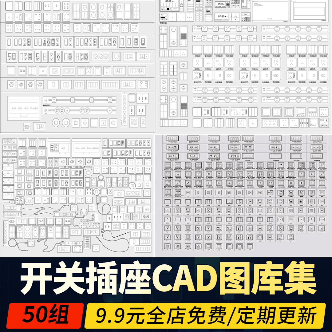 开关插座CAD图库 智能面板电箱立面室内家装施工图素材图例说明