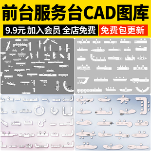 酒店办公前台cad岛台现代异形办公室服务台接待台CAD图库平面图块