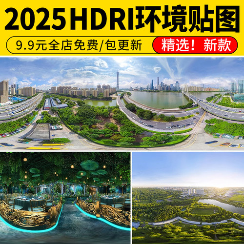 HDRI环境光贴图库天空HDR格式合集3Dmax素材su高清无水印外景全景