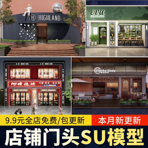 草图大师门头SU模型现代新中式餐厅甜品店面商业街餐饮店铺门面
