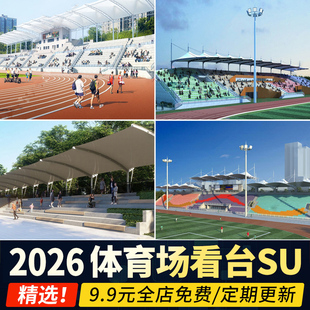 现代体育场 看台足球场运动场观众台 学校操场跑道草图大师SU模型