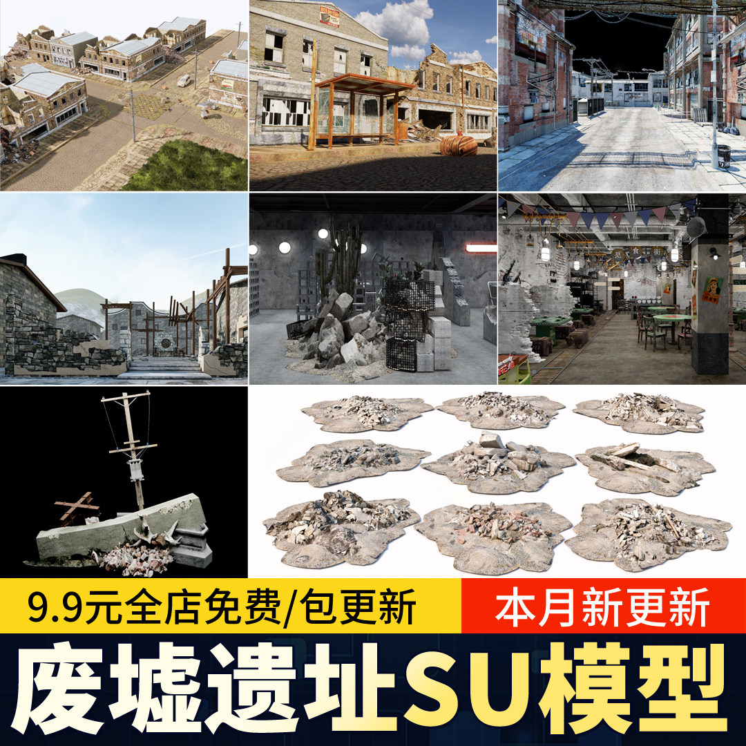 废墟工业风遗址游戏场景战损街道草图大师破旧破损房屋建筑SU模型