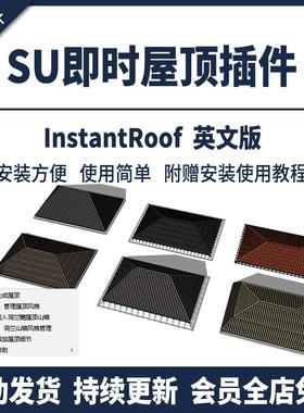 SU草图大师插件即时屋顶instant roof瓦片单坡双坡四坡山墙坡屋顶