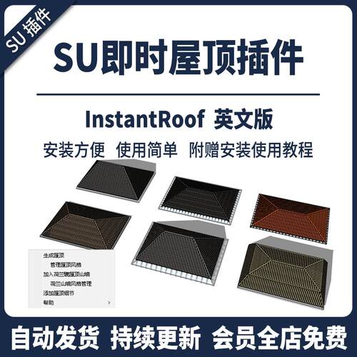 SU草图大师插件即时屋顶instant roof瓦片单坡双坡四坡山墙坡屋顶