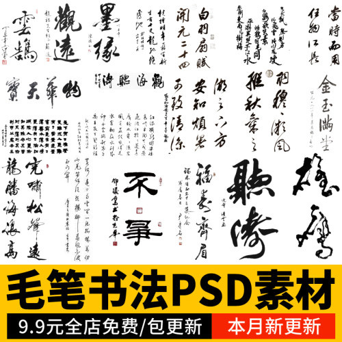 书法汉字草书楷书诗词文化字画字体文字中国风艺术PSD免扣PS素材
