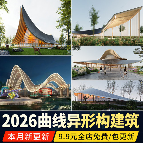 曲线异形构筑物SU模型乡村田园驿站休息亭子坡屋面建筑 草图大师