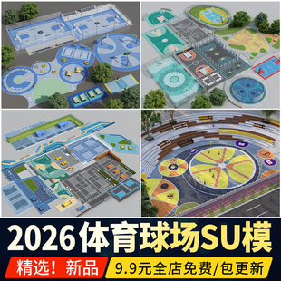 篮球场SU模型学校社区体育运动场地羽毛球场排球场足球场乒乓球台