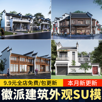 徽派自建房别墅 新 中式民居民房商业街马头墙建筑草图大师SU模型