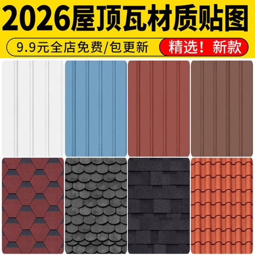 屋顶瓦青色瓦片彩钢瓦彩色沥青瓦陶土瓦水泥瓦SU材质3D素材PS贴图