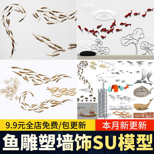现代鱼群景观雕塑装饰景墙水景墙饰艺术 鱼 小品草图大师SU模型